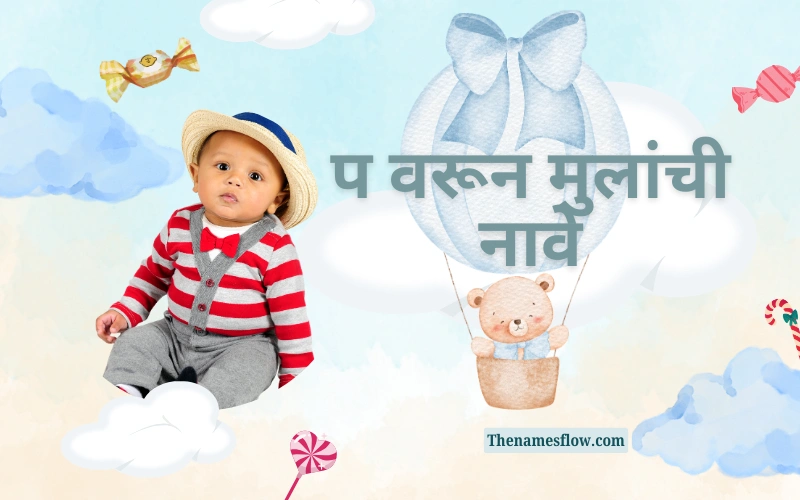 प वरून मुलांची नावे
