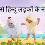 म से हिन्दू लड़कों के नाम