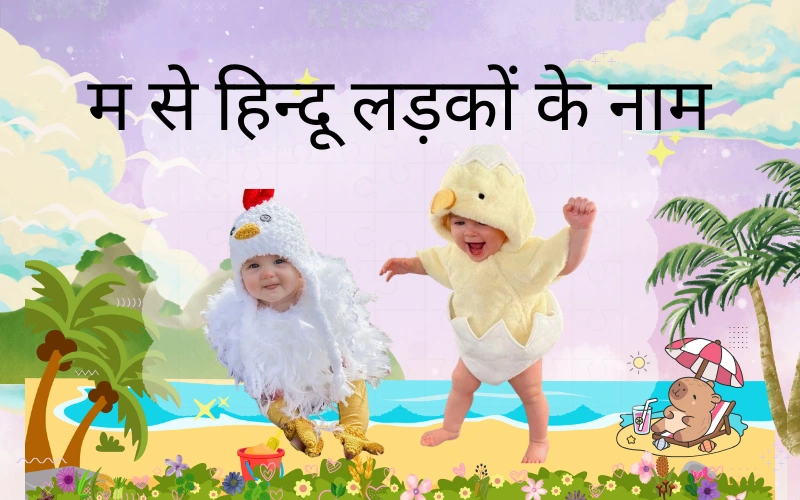म से हिन्दू लड़कों के नाम