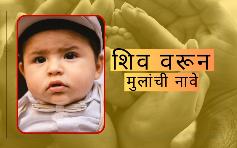 शिव वरून मुलांची नावे
