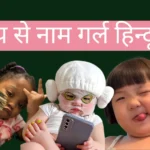 प से नाम गर्ल हिन्दू