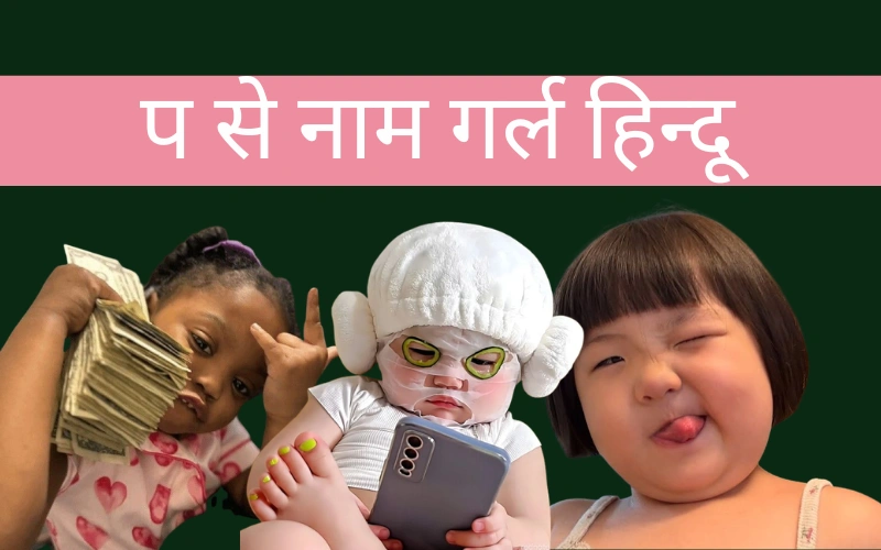प से नाम गर्ल हिन्दू