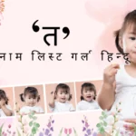 त से नाम लिस्ट गर्ल हिन्दू