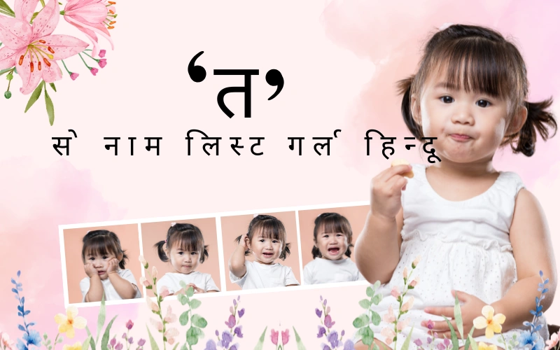 त से नाम लिस्ट गर्ल हिन्दू