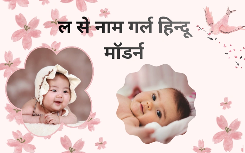 ल से नाम गर्ल हिन्दू मॉडर्न