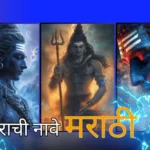 शंकराची नावे मराठी