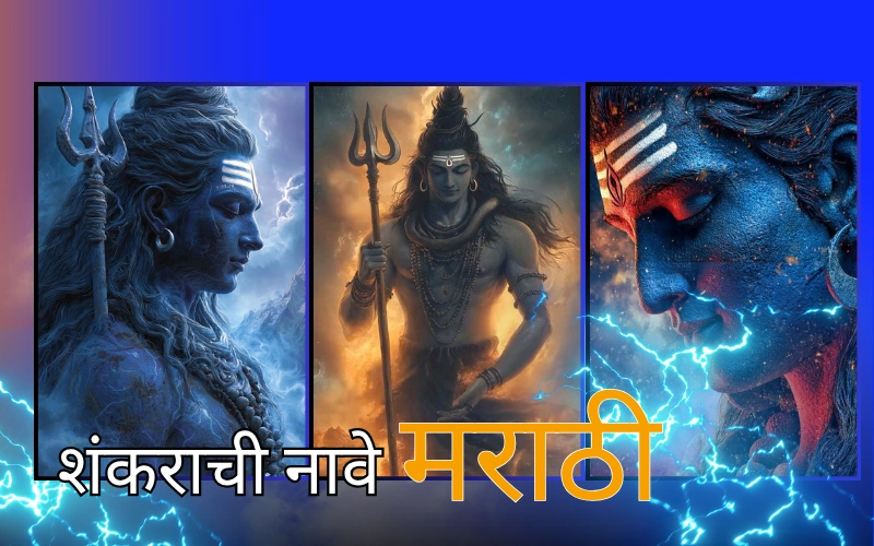शंकराची नावे मराठी