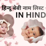 हिन्दू बेबी नाम लिस्ट in hindi