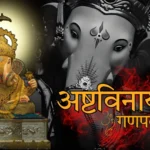 अष्टविनायक गणपती नावे