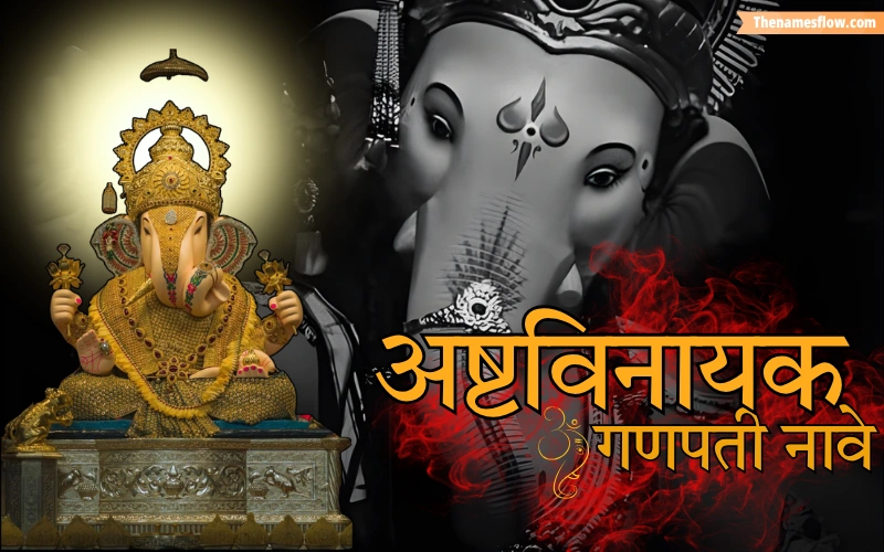 अष्टविनायक गणपती नावे