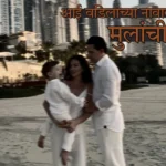 आई वडिलांच्या नावावरून मुलांची नावे