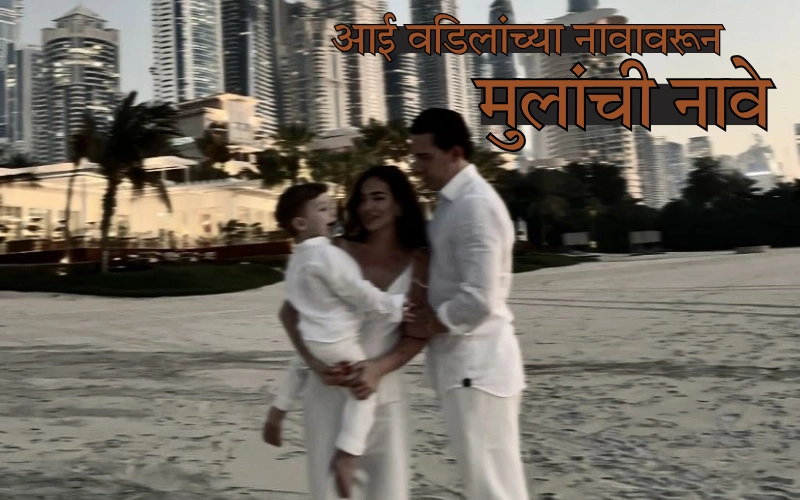 आई वडिलांच्या नावावरून मुलांची नावे