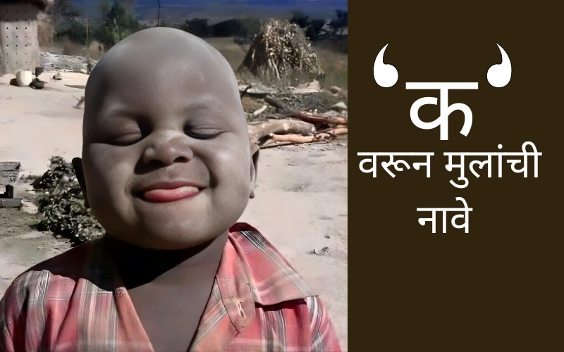 क वरून मुलांची नावे