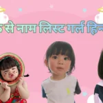 क से नाम लिस्ट गर्ल हिन्दू