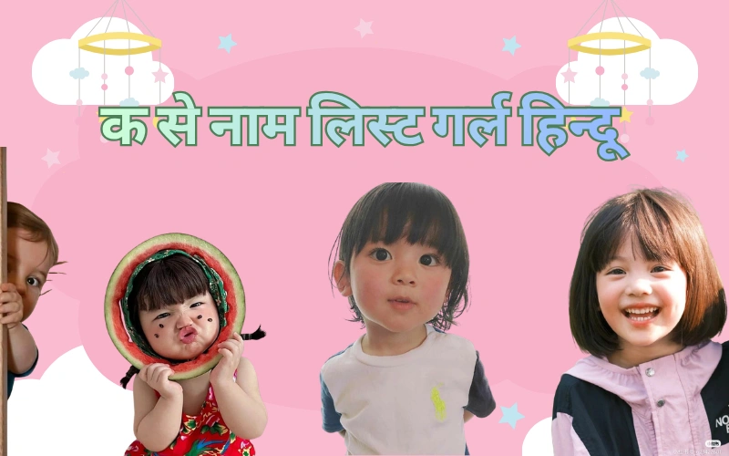 क से नाम लिस्ट गर्ल हिन्दू
