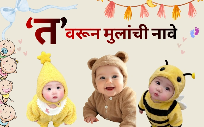 त वरून मुलांची नावे