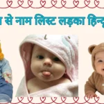 त से नाम लिस्ट लड़का हिन्दू