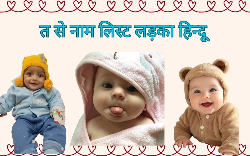 त से नाम लिस्ट लड़का हिन्दू