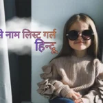 न से नाम लिस्ट गर्ल हिन्दू