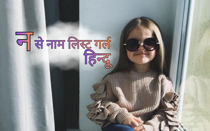न से नाम लिस्ट गर्ल हिन्दू