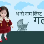 भ से नाम लिस्ट गर्ल