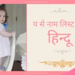 य से नाम लिस्ट गर्ल हिन्दू