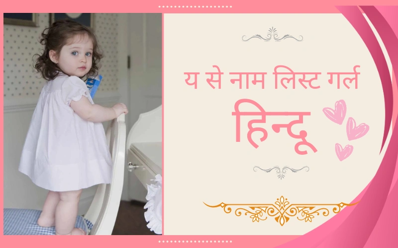 य से नाम लिस्ट गर्ल हिन्दू