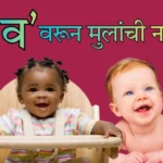व वरून मुलांची नावे
