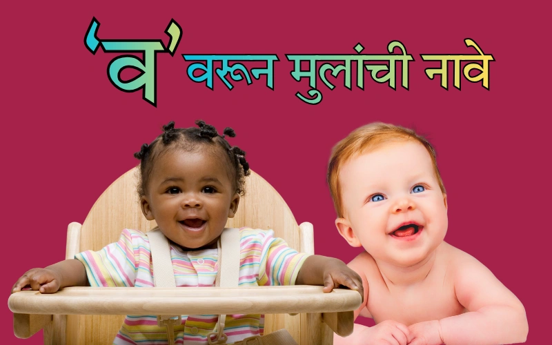 व वरून मुलांची नावे