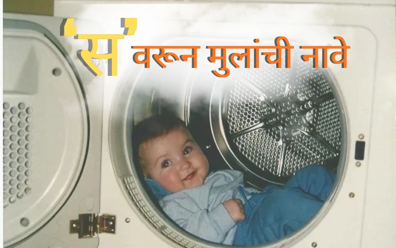 स वरून मुलांची नावे