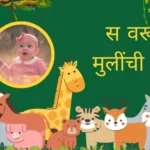 स वरून मुलींची नावे