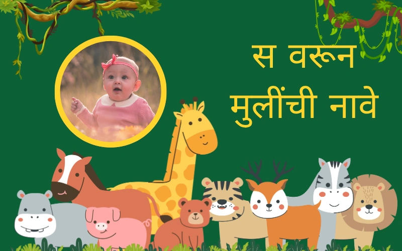 स वरून मुलींची नावे