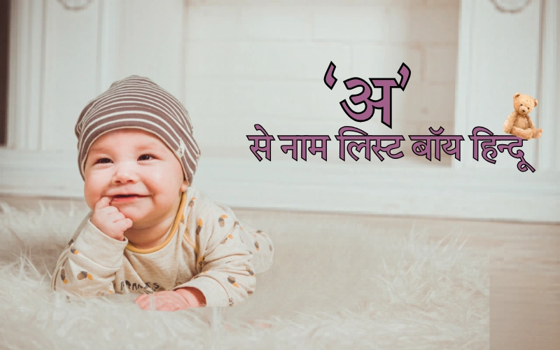 अ से नाम लिस्ट बॉय हिन्दू