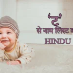 ट से नाम बॉय hindu