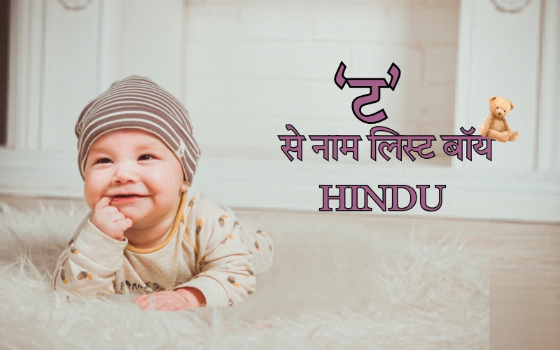 ट से नाम बॉय hindu