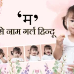 म से नाम गर्ल हिन्दू