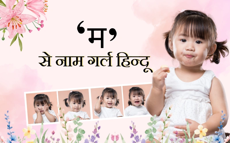 म से नाम गर्ल हिन्दू