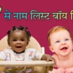 र से नाम लिस्ट बॉय हिन्दू