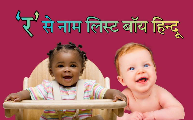 र से नाम लिस्ट बॉय हिन्दू