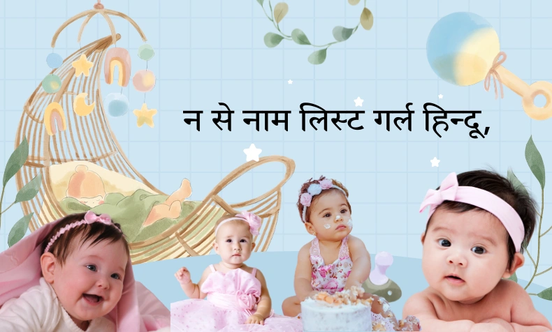 न से नाम लिस्ट गर्ल हिन्दू,