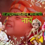 राजघराण्यातील मुलांची नावे