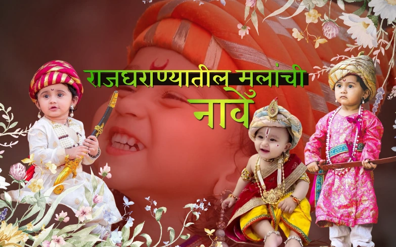 राजघराण्यातील मुलांची नावे