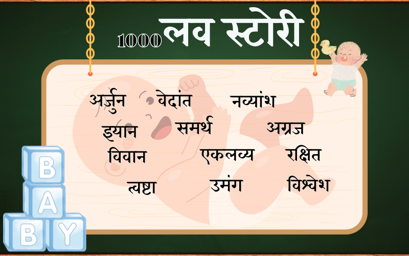 1000 लड़कों के नाम